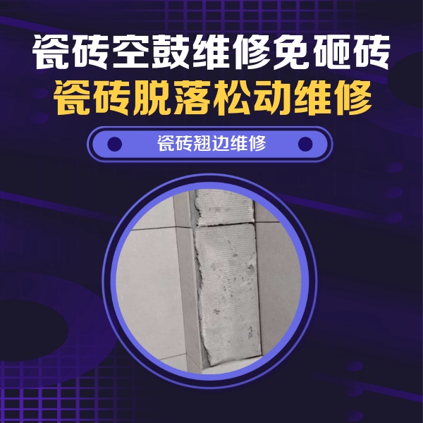 政和瓷砖空鼓维修公司分享瓷砖空鼓维修施工流程详解，规范施工不返工