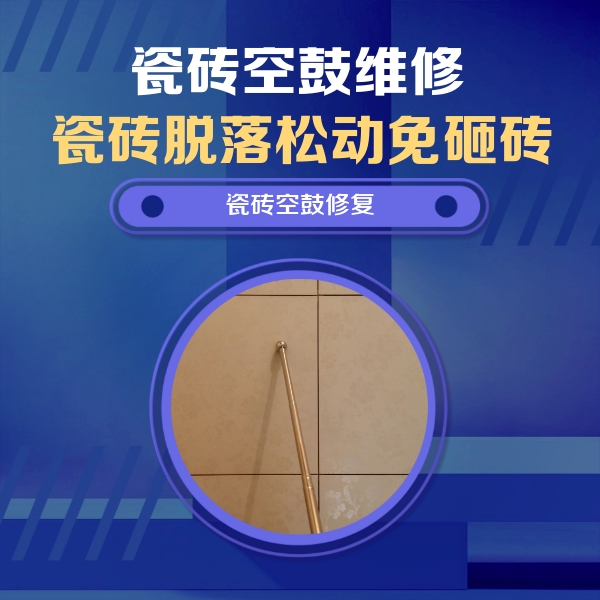 政和瓷砖空鼓维修公司分享瓷砖空鼓维修常见误区，90%业主都踩过的坑